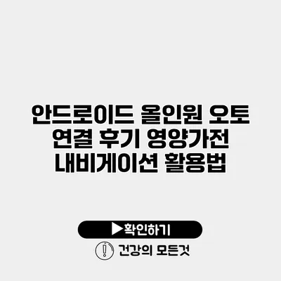 안드로이드 올인원 오토 연결 후기 영양가전 내비게이션 활용법