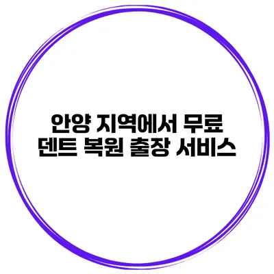 안양 지역에서 무료 덴트 복원 출장 서비스