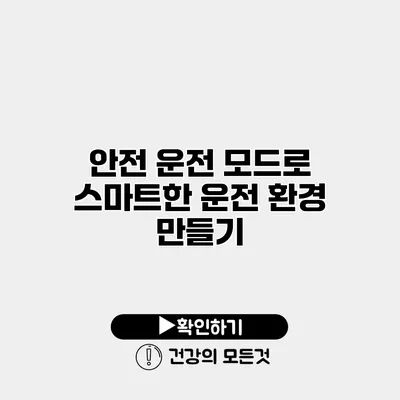 안전 운전 모드로 스마트한 운전 환경 만들기