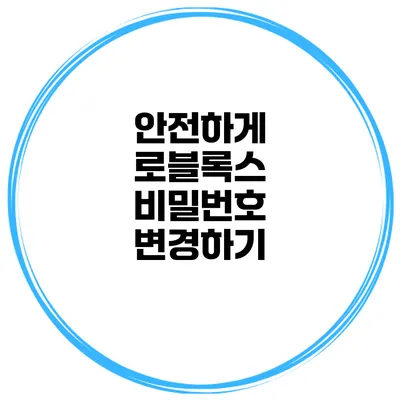 안전하게 로블록스 비밀번호 변경하기