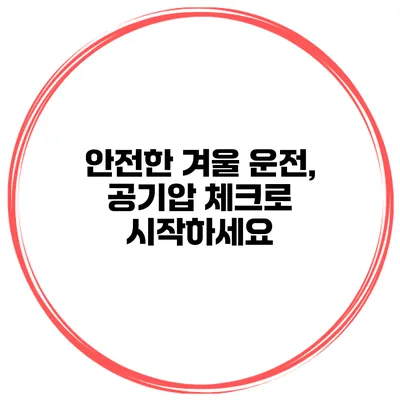 안전한 겨울 운전, 공기압 체크로 시작하세요