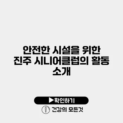 안전한 시설을 위한 진주 시니어클럽의 활동 소개