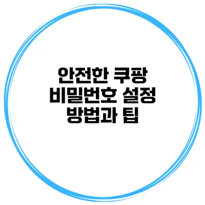 안전한 쿠팡 비밀번호 설정 방법과 팁