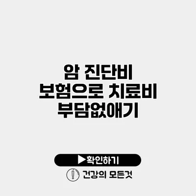 암 진단비 보험으로 치료비 부담없애기
