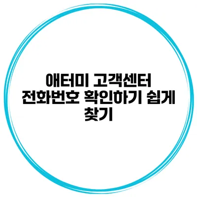 애터미 고객센터 전화번호 확인하기 쉽게 찾기