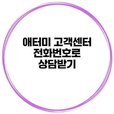 애터미 고객센터 전화번호로 상담받기