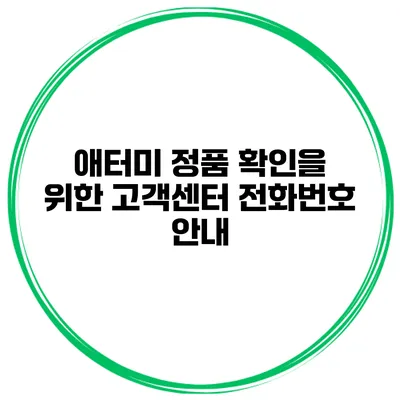 애터미 정품 확인을 위한 고객센터 전화번호 안내
