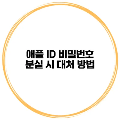 애플 ID 비밀번호 분실 시 대처 방법