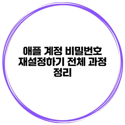애플 계정 비밀번호 재설정하기 전체 과정 정리