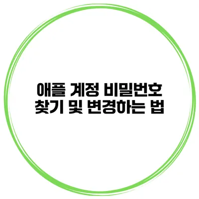 애플 계정 비밀번호 찾기 및 변경하는 법