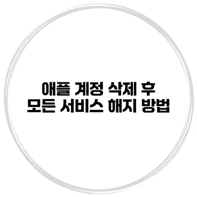 애플 계정 삭제 후 모든 서비스 해지 방법