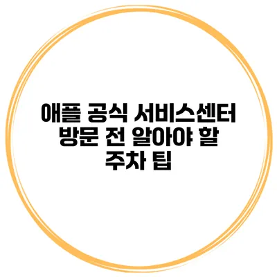 애플 공식 서비스센터 방문 전 알아야 할 주차 팁