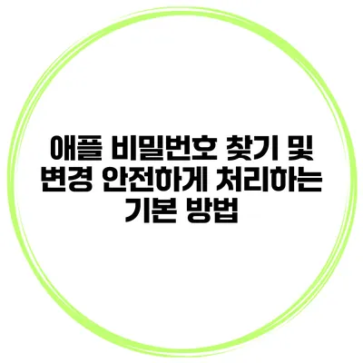 애플 비밀번호 찾기 및 변경 안전하게 처리하는 기본 방법