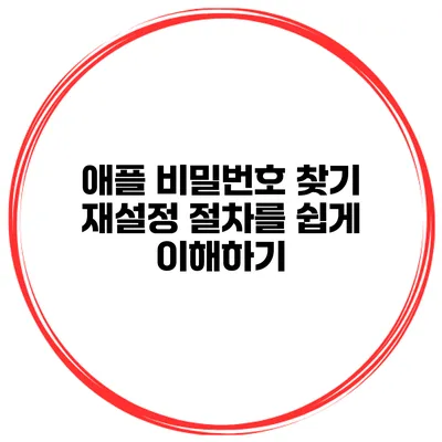 애플 비밀번호 찾기 재설정 절차를 쉽게 이해하기
