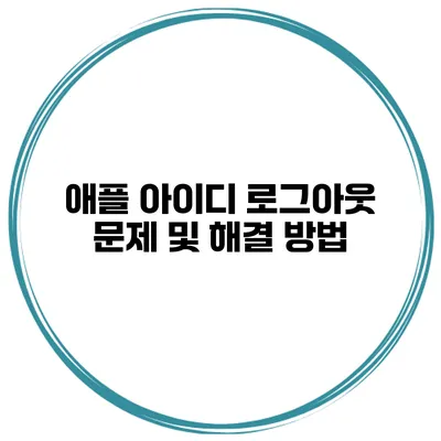 애플 아이디 로그아웃 문제 및 해결 방법