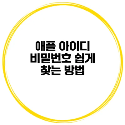 애플 아이디 비밀번호 쉽게 찾는 방법