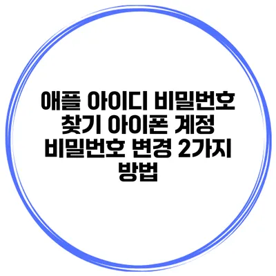 애플 아이디 비밀번호 찾기 아이폰 계정 비밀번호 변경 2가지 방법