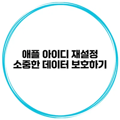 애플 아이디 재설정 소중한 데이터 보호하기