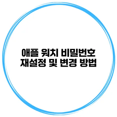 애플 워치 비밀번호 재설정 및 변경 방법