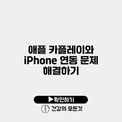 애플 카플레이와 iPhone 연동 문제 해결하기