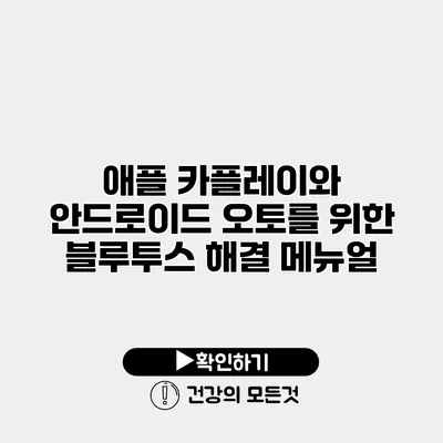 애플 카플레이와 안드로이드 오토를 위한 블루투스 해결 메뉴얼