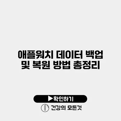 애플워치 데이터 백업 및 복원 방법 총정리