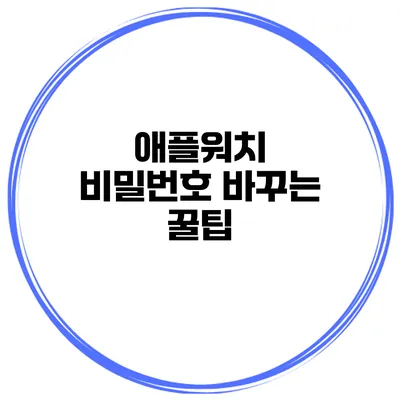 애플워치 비밀번호 바꾸는 꿀팁