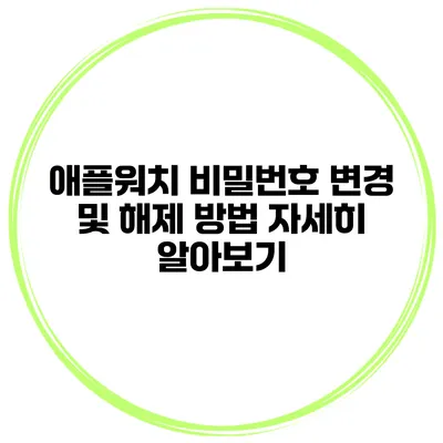 애플워치 비밀번호 변경 및 해제 방법 자세히 알아보기
