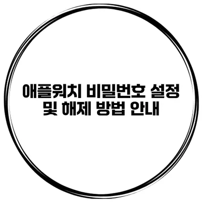 애플워치 비밀번호 설정 및 해제 방법 안내