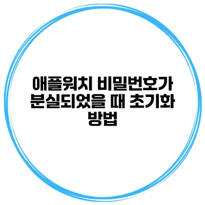 애플워치 비밀번호가 분실되었을 때 초기화 방법