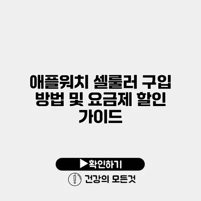 애플워치 셀룰러 구입 방법 및 요금제 할인 가이드
