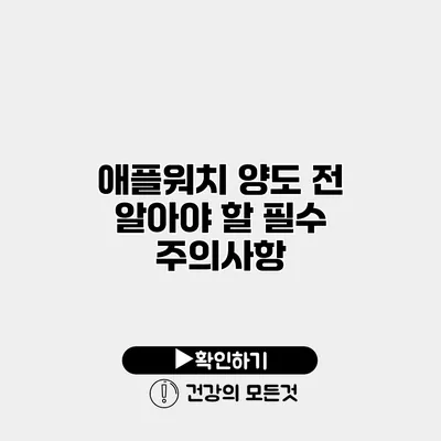 애플워치 양도 전 알아야 할 필수 주의사항