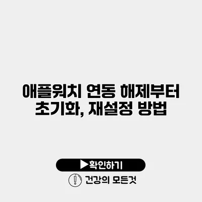 애플워치 연동 해제부터 초기화, 재설정 방법
