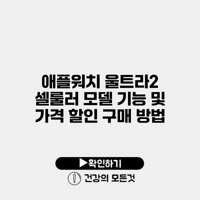애플워치 울트라2 셀룰러 모델 기능 및 가격 할인 구매 방법