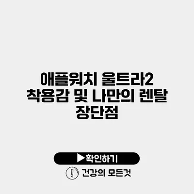 애플워치 울트라2 착용감 및 나만의 렌탈 장단점