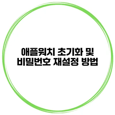 애플워치 초기화 및 비밀번호 재설정 방법