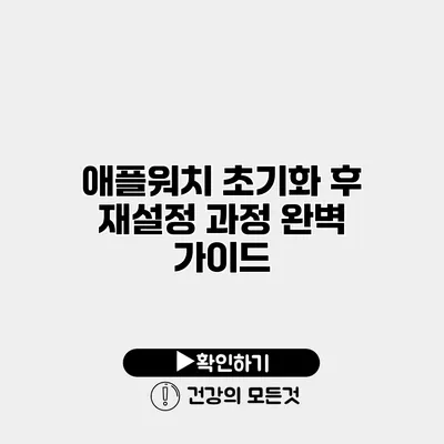 애플워치 초기화 후 재설정 과정 완벽 가이드