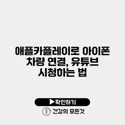 애플카플레이로 아이폰 차량 연결, 유튜브 시청하는 법