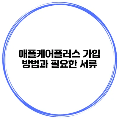 애플케어플러스 가입 방법과 필요한 서류