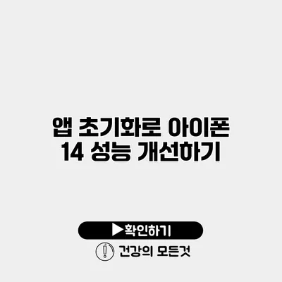 앱 초기화로 아이폰 14 성능 개선하기