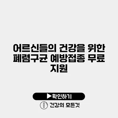 어르신들의 건강을 위한 폐렴구균 예방접종 무료 지원