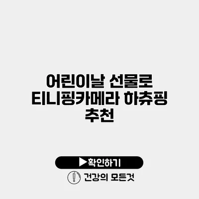 어린이날 선물로 티니핑카메라 하츄핑 추천
