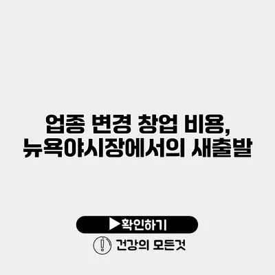업종 변경 창업 비용, 뉴욕야시장에서의 새출발
