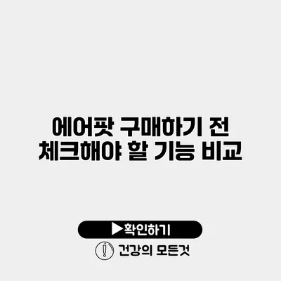 에어팟 구매하기 전 체크해야 할 기능 비교