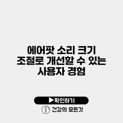 에어팟 소리 크기 조절로 개선할 수 있는 사용자 경험