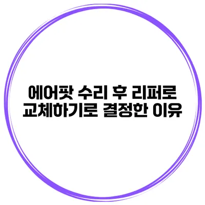 에어팟 수리 후 리퍼로 교체하기로 결정한 이유