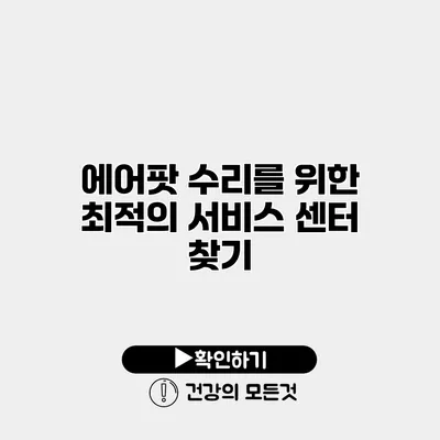 에어팟 수리를 위한 최적의 서비스 센터 찾기