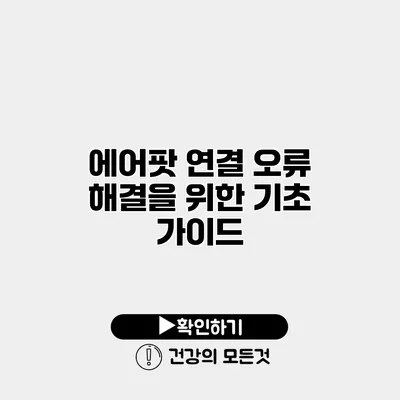에어팟 연결 오류 해결을 위한 기초 가이드