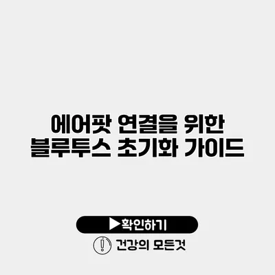 에어팟 연결을 위한 블루투스 초기화 가이드