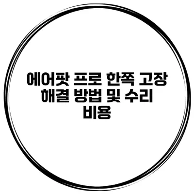 에어팟 프로 한쪽 고장 해결 방법 및 수리 비용